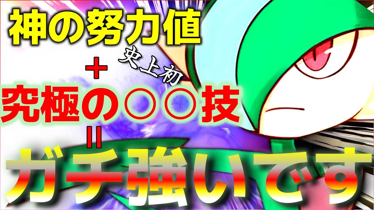 【ポケモンSV】タスキ型なんてもはやオワコンだろww”最強○○型エルレイド”が強すぎてランクマ圧倒できるから教えるよww【4災ポケモン対策】【ランクマ一位解説】