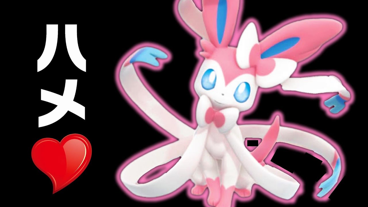 【ポケモンSV】ニンフィアでハメ倒す最強戦術がやばい❤️