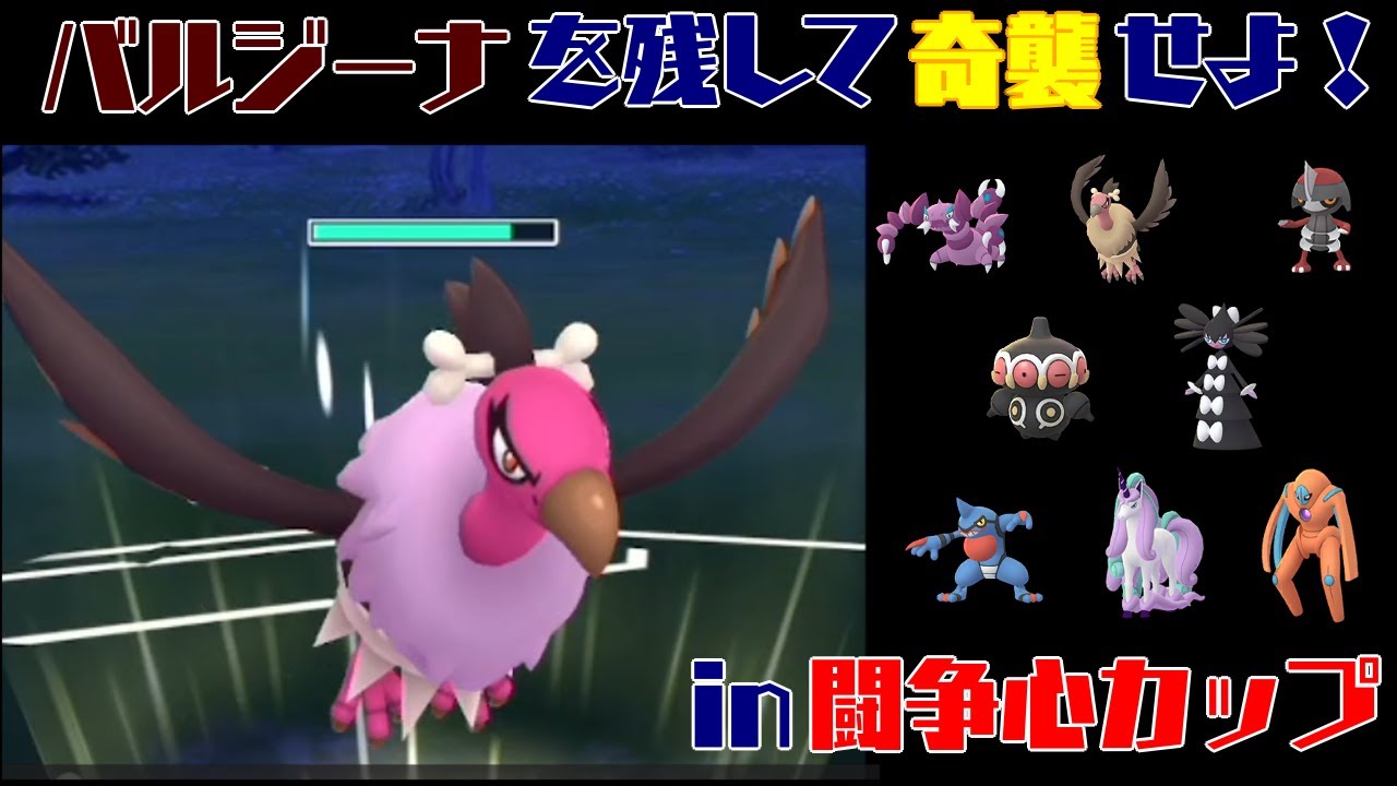 【ポケモンGO】バルジーナを残して奇襲で勝つ！in闘争心カップ・前半戦【闘争心カップ】