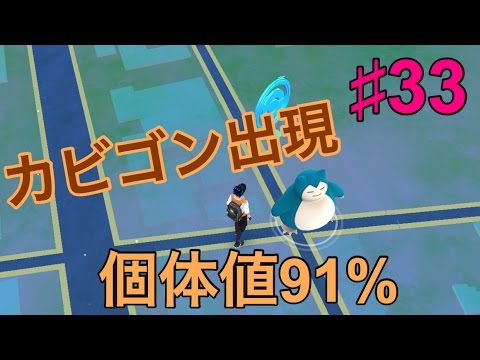 【ポケモンGO】個体値９１の野生のカビゴンきた！！ついでにパウワウも進化！！最強技降臨