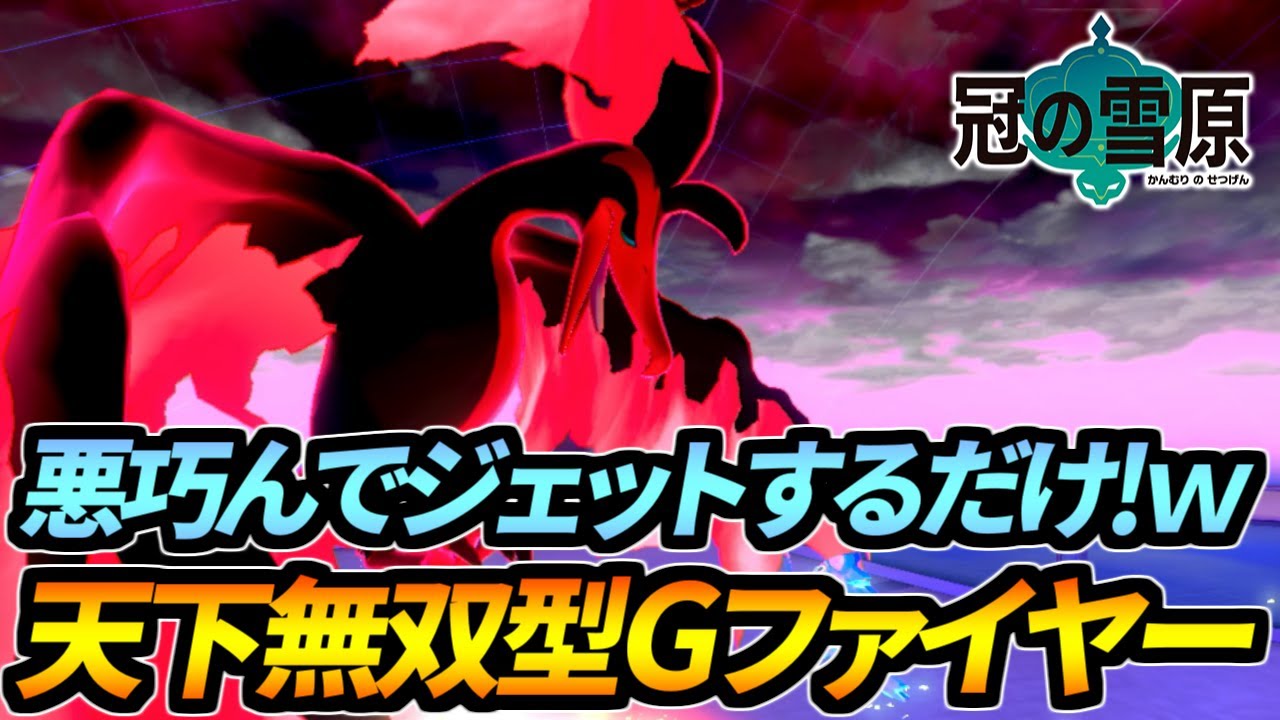 特別なことをしなくてもクソ強いガラルファイヤーさん【ポケモン剣盾】