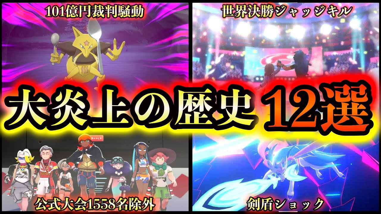 世界を震撼させたポケモン大炎上の歴史12選