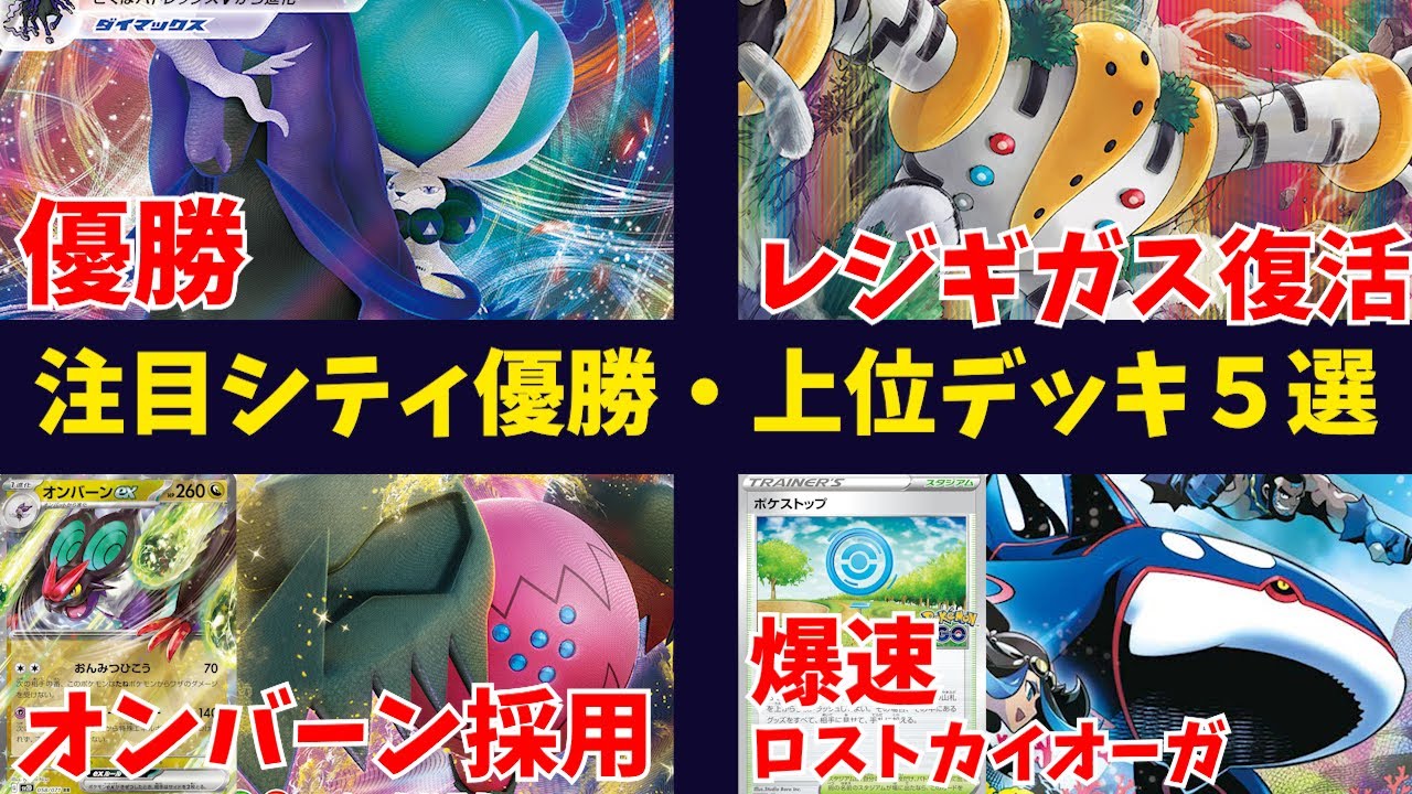 久しぶりの優勝こくばバドレックス！オンバーン採用のレジドラゴや、ポケストップ採用の爆速ロストカイオーガなど、注目シティ優勝・上位入賞デッキ５選【ポケカ考察】