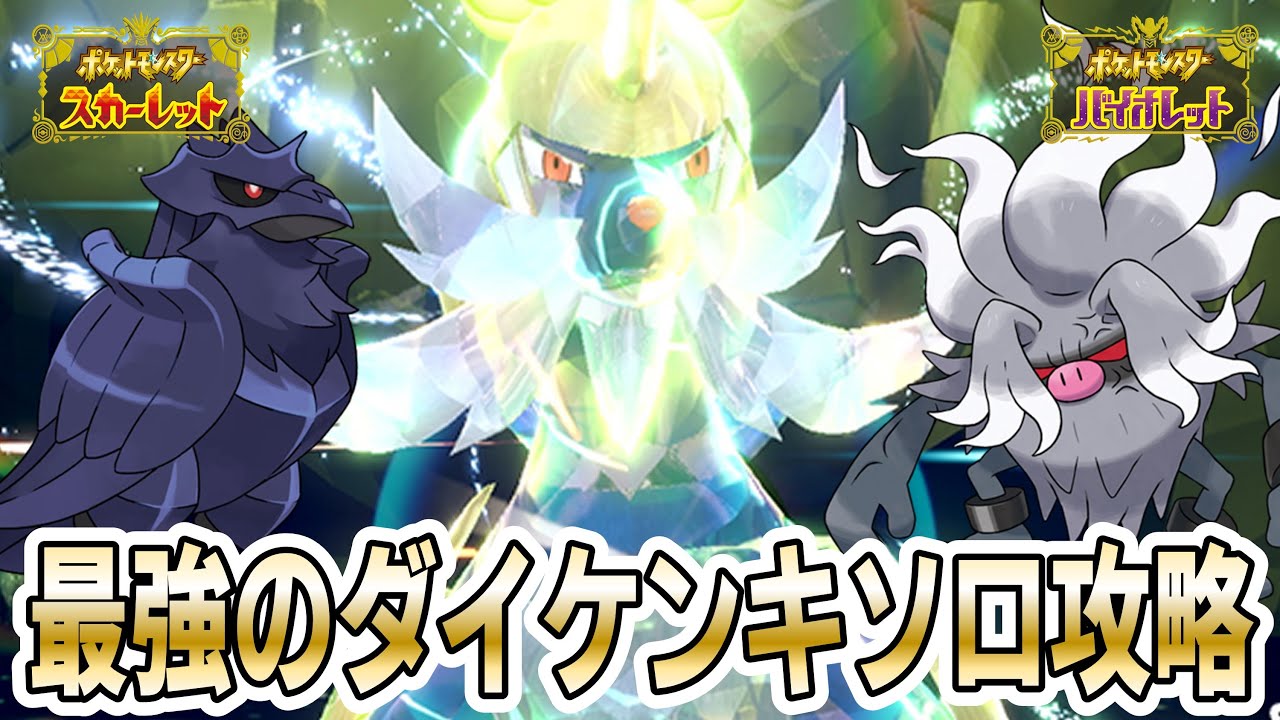 【ポケモンSV】コノヨザルとアーマーガアで「最強のダイケンキ」をソロ攻略する方法を実践解説！