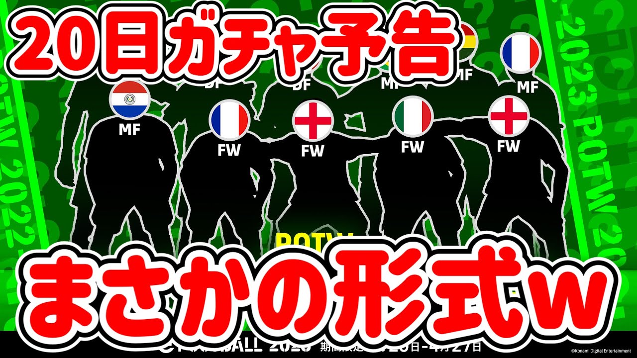 【公式告知!!】eFootball2023 明日(4/20)登場 週間FP予告！シルエットクイズ封鎖されるww【eFootballアプリ/イーフト】