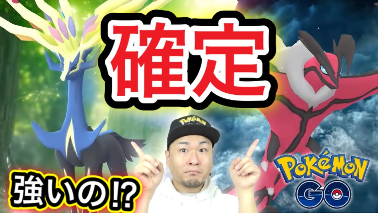 ゼルネアス確定！ヌメルゴンもヤンチャムも！激アツ速報！【ポケモンGO】