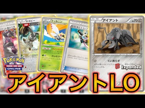 【ポケカ】今度は食い荒らしちゃいます、アイアントLO（エクストラ）【PTCGO】