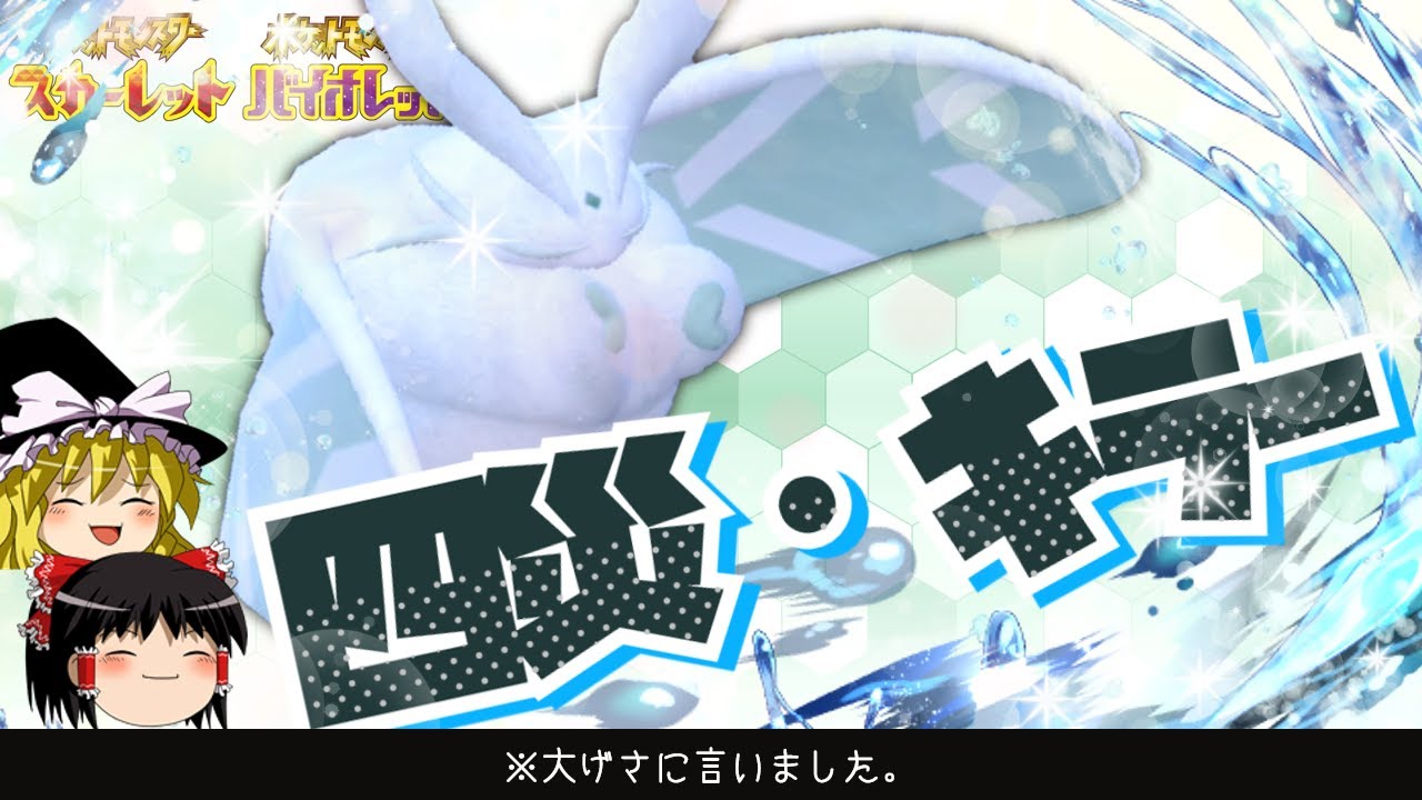 【ポケモンSV】モスノウが過去最高に強いと一部界隈で噂に・・・【ゆっくり実況】