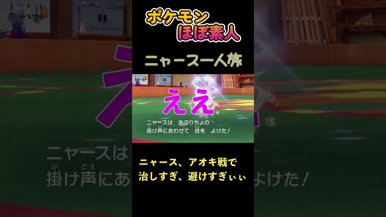 【ポケモンSVニャース一人旅、アオキ戦でニャースがマヒ治すし避けすぎぃぃ】