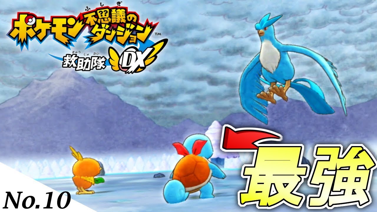 1ターンで200ダメージ与える最強のゼニガメ誕生 【ポケモン不思議のダンジョン 救助隊DX】【ポケダン救助隊DX】#10