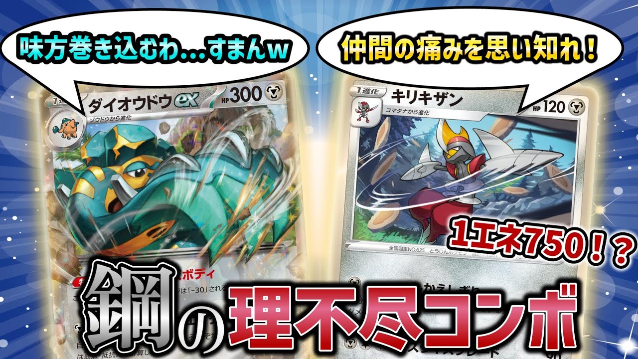 【ポケカ対戦】究極の鋼デッキ！！ダイオウドウexとキリキザンが新時代を斬り開く！！【スノーハザード/クレイバースト/ポケモンカード】