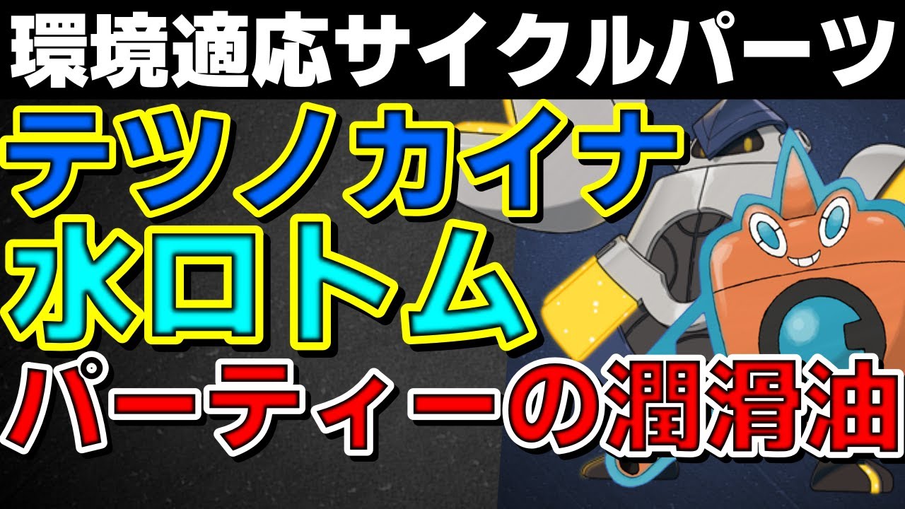 【ランクマ】環境適応！テツノカイナ&水ロトムがパーティーの潤滑油として優秀すぎるwww【ポケモンSV】