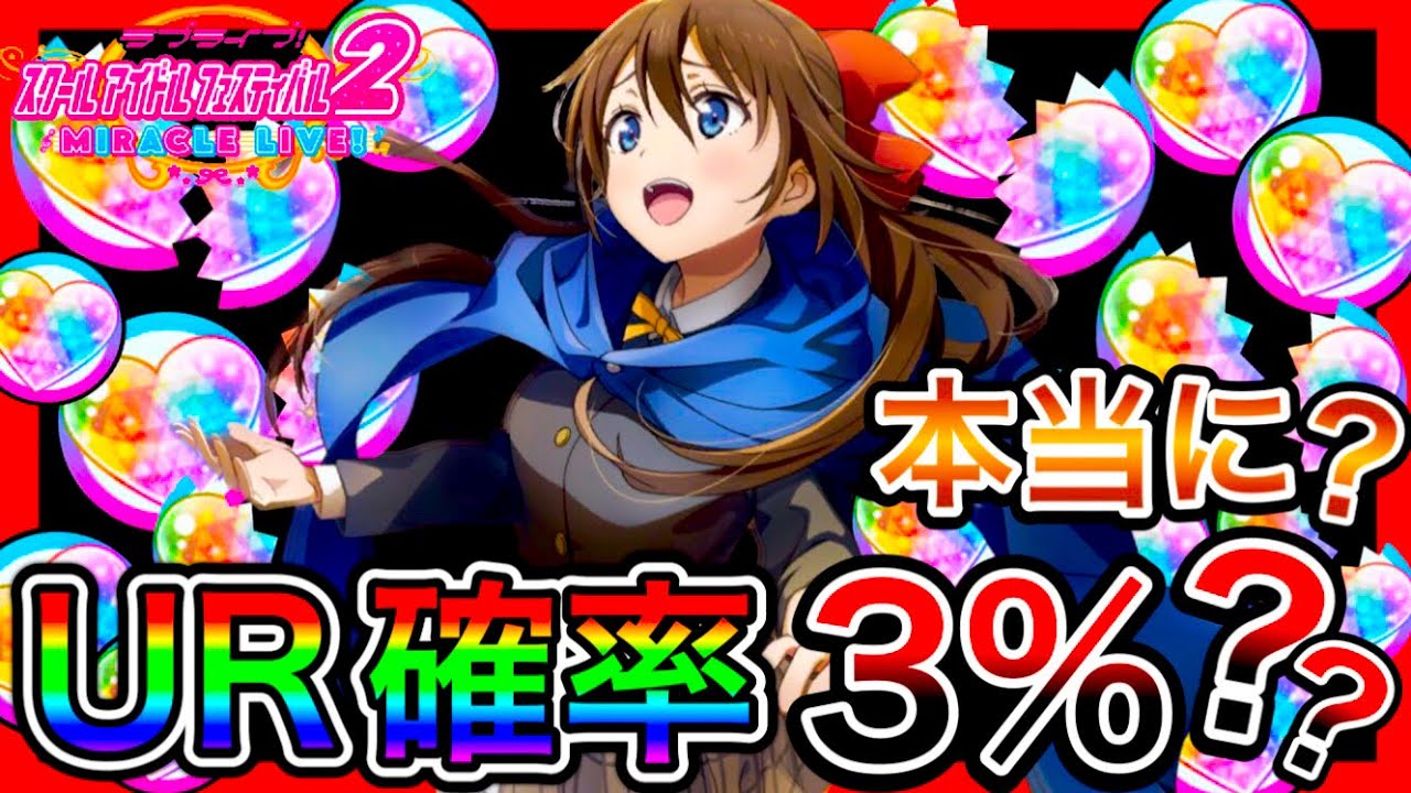 【スクフェス2】100連 ガチャ。いよいよ確率が怪しくなってしまう。このゲームのUR確率、本当に3％で合ってる？【ラブライブ】
