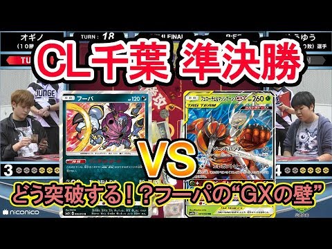 【準決勝】チャンピオンズリーグ2019 千葉【フーパ VS フェローチェ&マッシブーンGX】
