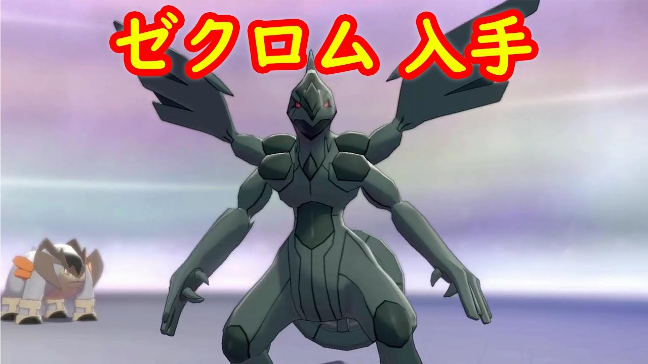 【ゼクロム】入手 攻略 + キャンプで遊ぶ + 専用技クロスサンダー【ポケモン剣盾 ポケモンHOME ポケモン ソード シールド 】