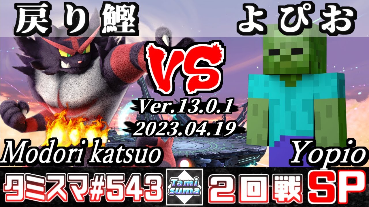 【スマブラSP】タミスマSP543 2回戦 戻り鰹(ガオガエン) VS よぴお(スティーブ) - オンライン大会