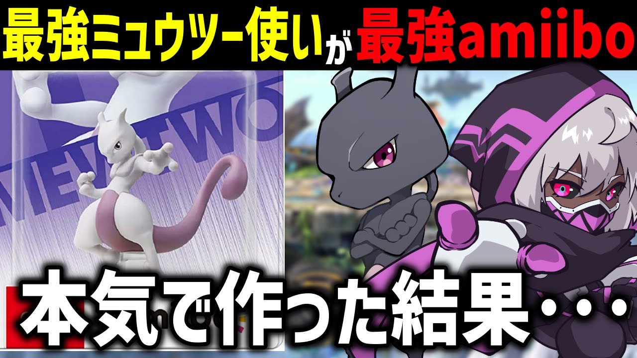 最強ミュウツー使いがAmiiboで最強のミュウツーを作ってみた【スマブラSP】