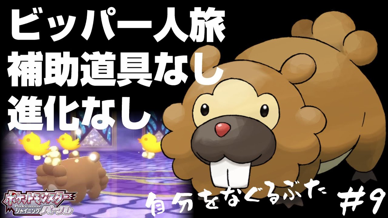 ビッパと旅するポケモンダイパリメイク#9【自傷する豚】