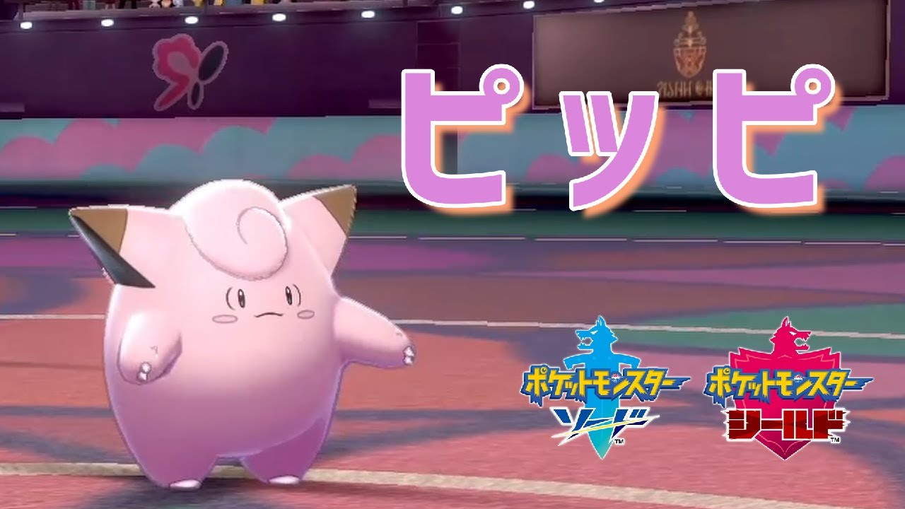 【ポケモン剣盾】輝石ピッピが場にいるだけでサポート出来て強すぎる！！！ダブルバトルで真価を発揮する輝石ピッピが影の勝利の立役者！特性フレンドガードで見方を援護！