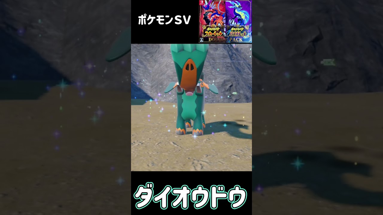 ゾウドウ進化　ダイオウドウ　ポケモンSV #pokemon