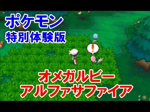 ポケモン オメガルビー アルファサファイア！エネコ発見！コロコロ特別体験版