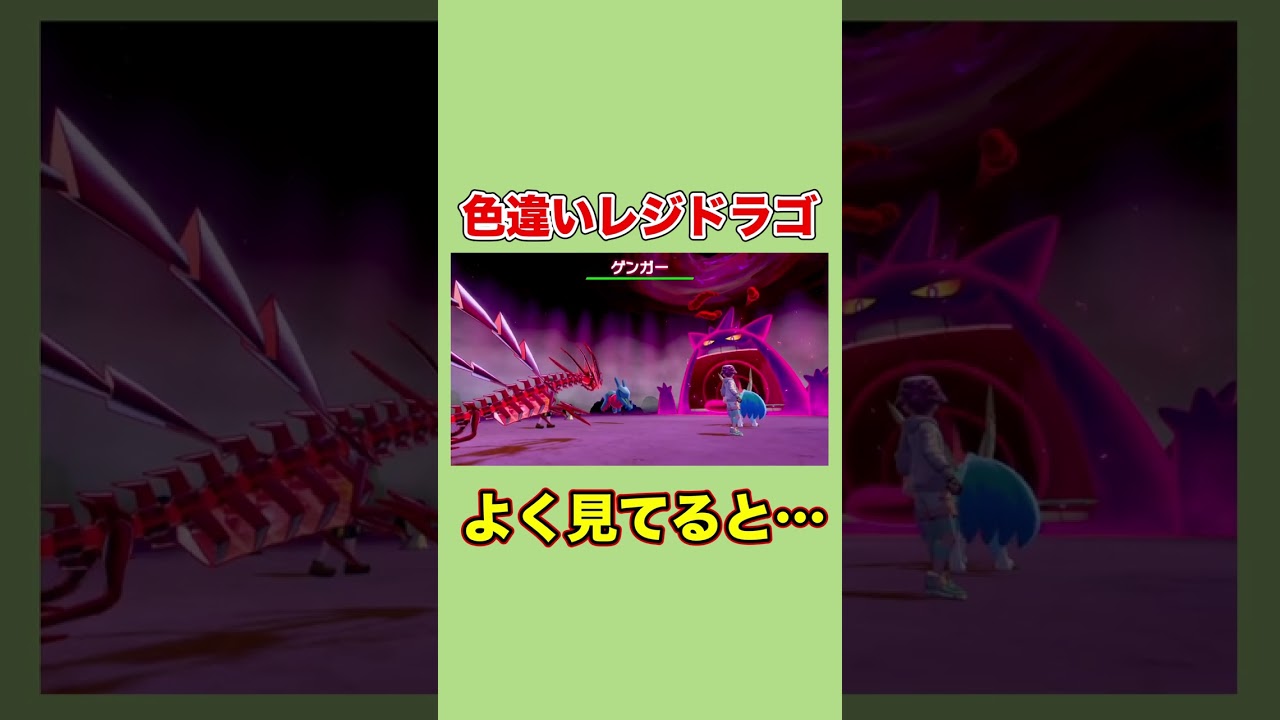 怪しい色違いレジドラゴをよく見てると…？ #shorts #ポケモン剣盾  #ソードシールド