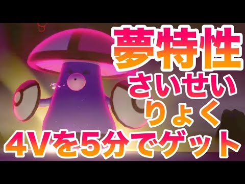 【鎧の孤島】夢特性"さいせいりょく"モロバレル"のレイド巣穴場所！最速5分で入手できる裏技！高個体値4V以上を確定ゲット！【ポケモン剣盾/有料DLC】