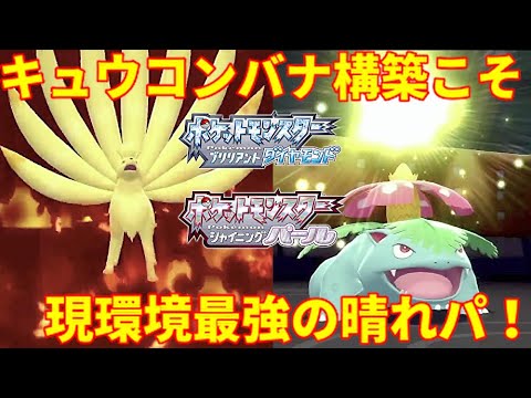【ポケモンBDSP】キュウコン×フシギバナ構築こそ最強の晴れパ！両刀フシギバナの破壊力は絶大！【キュウコンバナ】【ダイパリメイク】