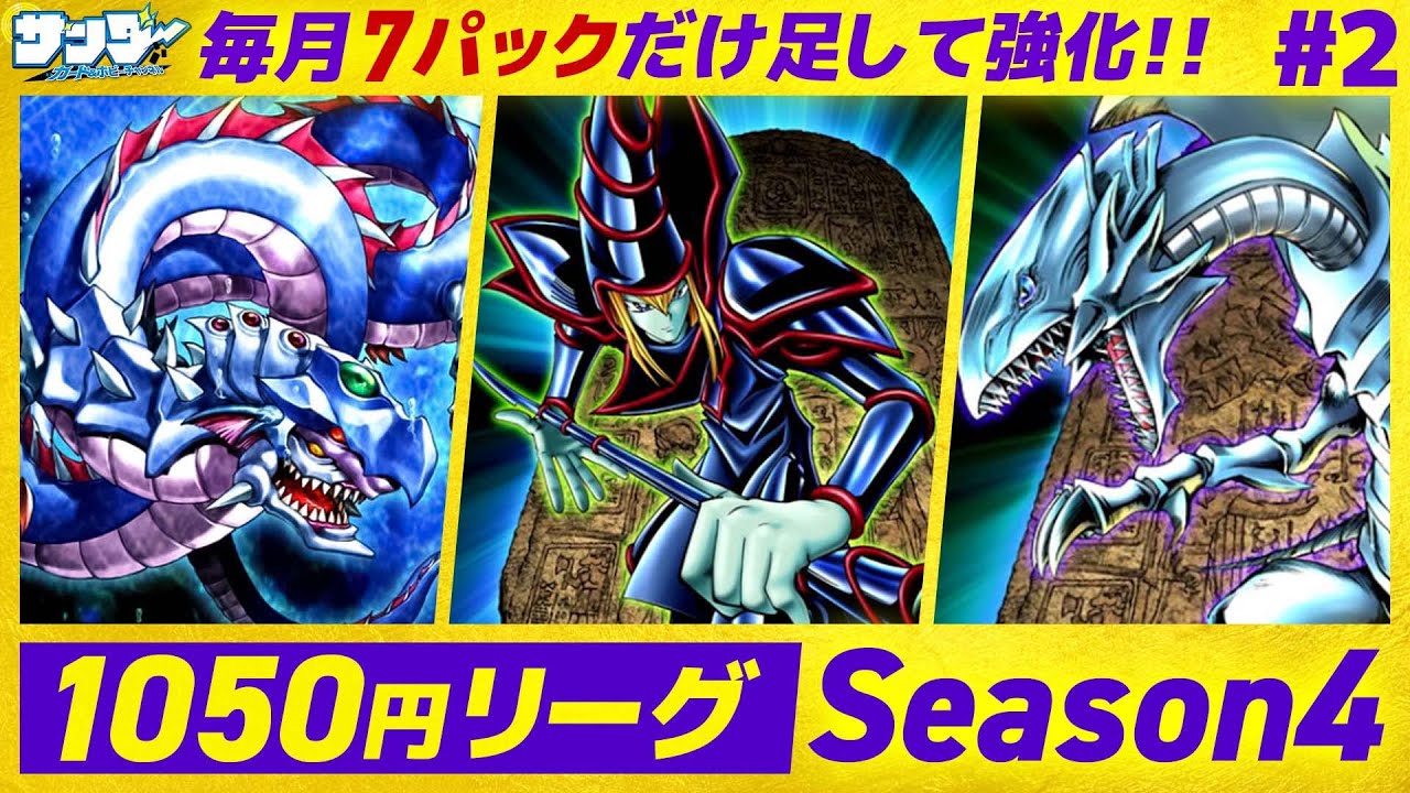 【#遊戯王】毎月ロワイヤルデッキを強化!!月1050円遊戯王 Season4 2回目【#対戦】