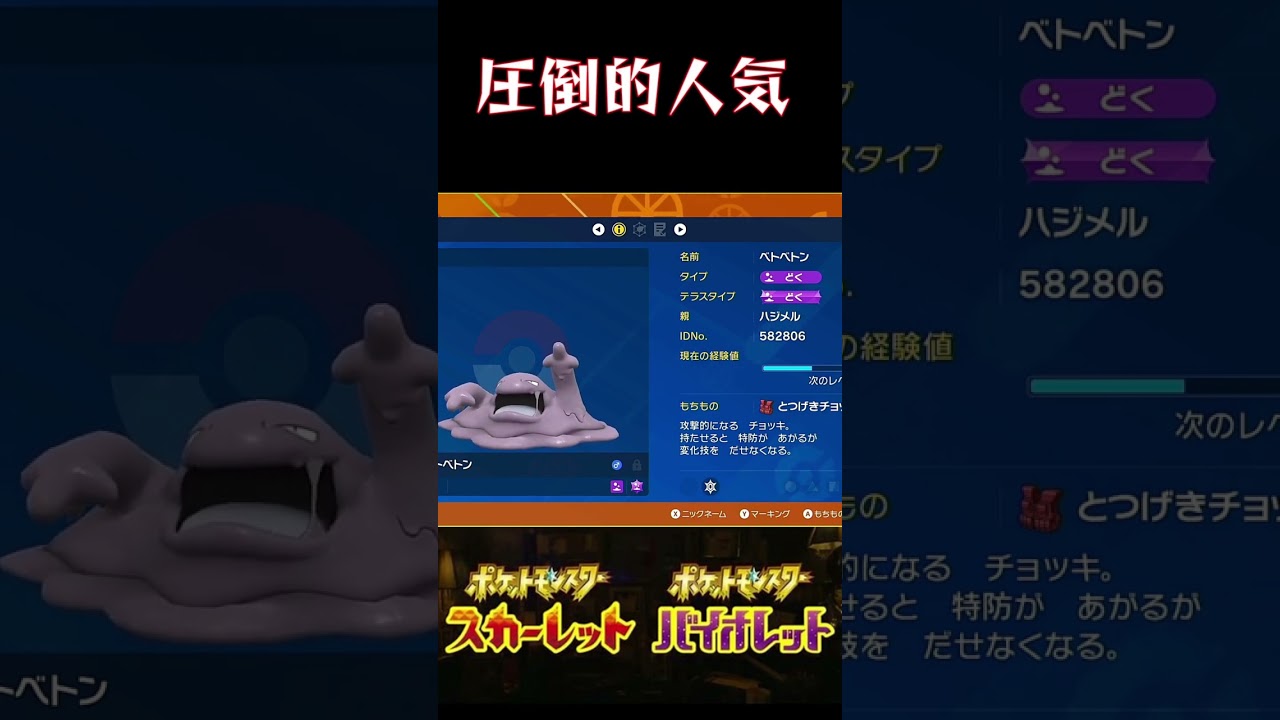 ベトベトンって実は、、#ポケモン #ポケモンsv #ポケモンスカーレットバイオレット #shorts
