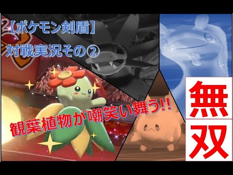 【ポケモン剣盾】対戦実況_キレイハナが最高過ぎたから動画にしてみた