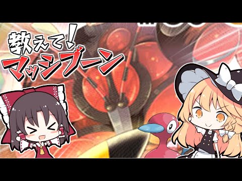 【ゆっくり茶番】教えてマッシブーン拡大版！【ポケモン剣盾】【激忍4】