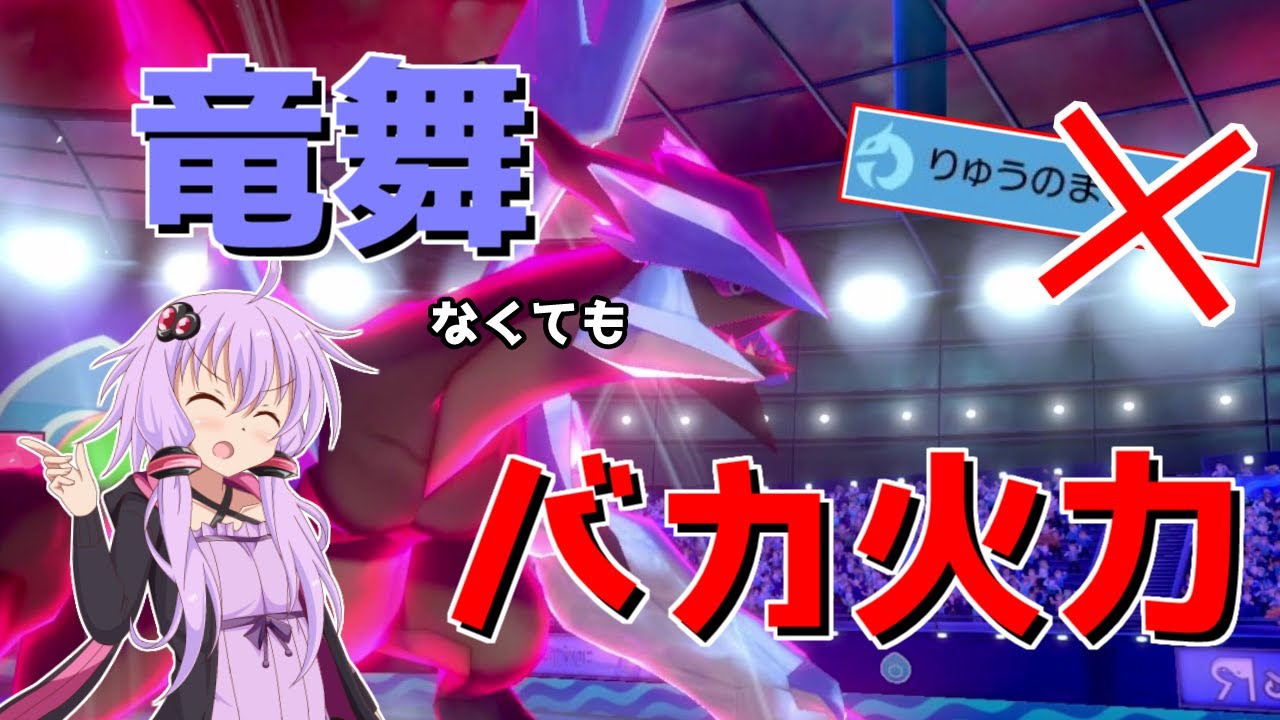 ブラックキュレムってりゅうまい積むより普通に殴った方が強くね？ボイロが行くポケモン剣盾ランクバトル【VOICEROID実況】【ポケモン剣盾】