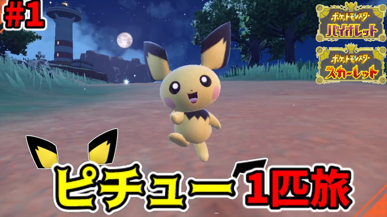 【ポケモンSV】ピチュー1匹でチャンピオン目指す旅＃1【ゆっくり実況】
