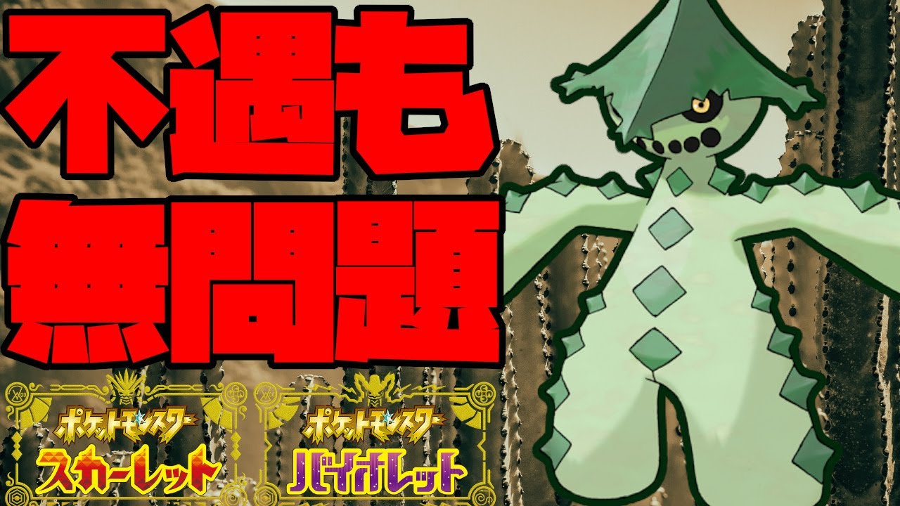 なぜ・・・。バグレベルの不遇を受けているノクタスを活躍させる！【ポケモンSV】