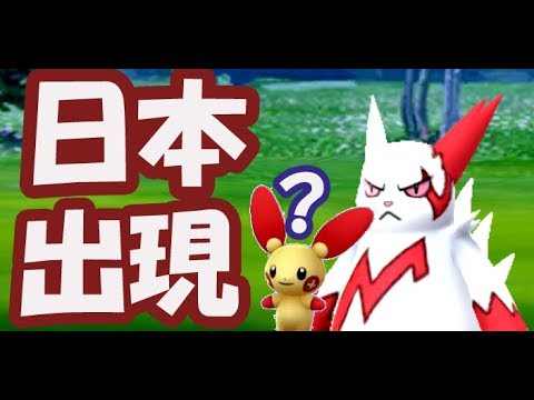 【ポケモンGO】野生のザングース日本出現！プラスルは？あのポケモンが消滅！