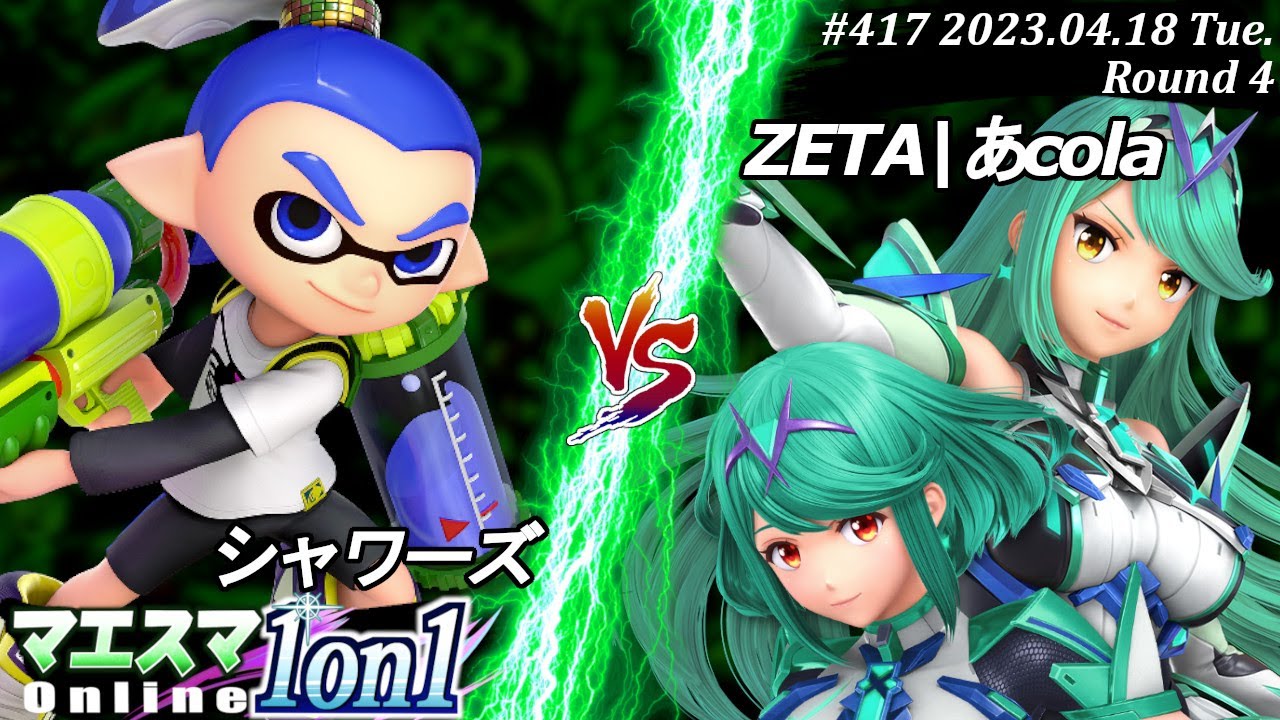 マエスマ1on1#417[R4] シャワーズ(インクリング）VS ZETA|あcola(ホムラ/ヒカリ) #スマブラSP #マエスマ