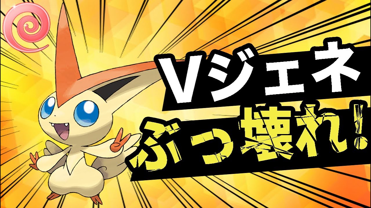 【ポケモンGO】やっぱりビクティニが強かった！起点を作ってVジェネレートを連発しよう！