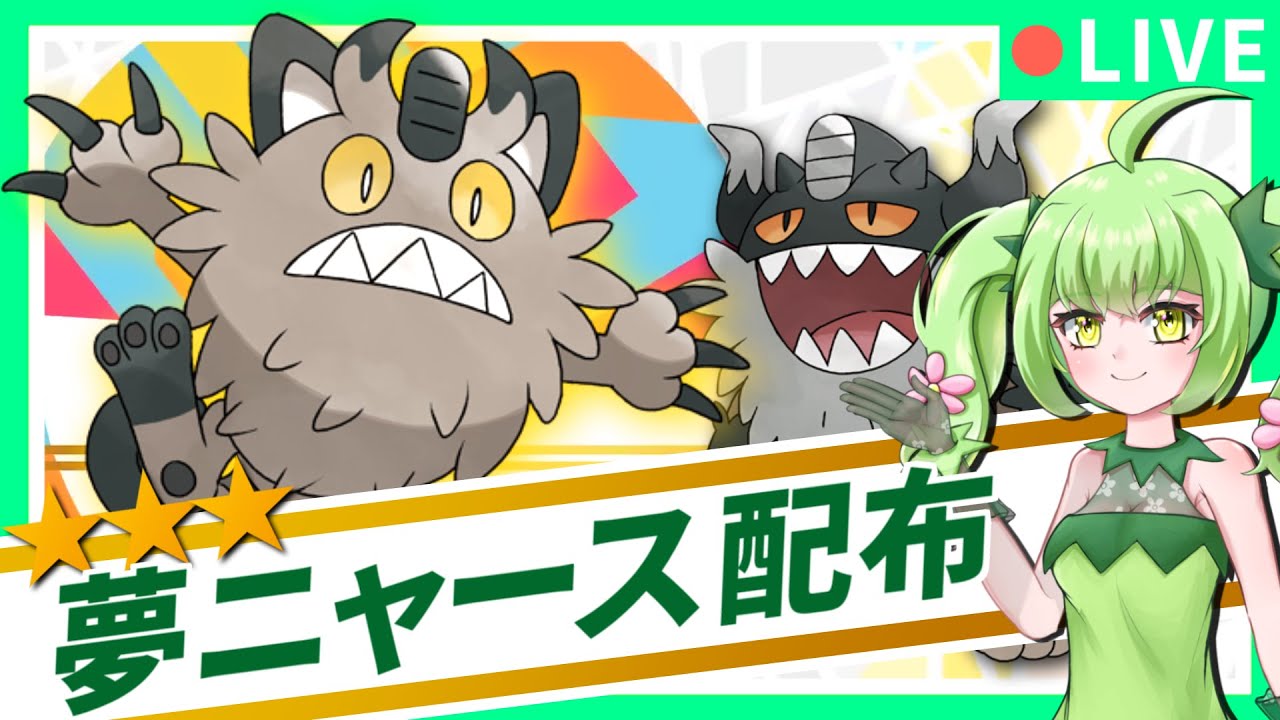 テラレイドはニャイキングが最強！夢ニャース配布会！【#ポケモンSV】