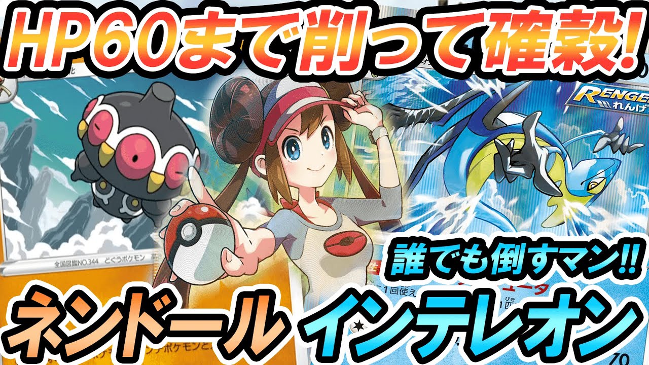 【ポケカ/対戦】ネンドールで残りHPを60にして、インテレオンのクイックシューターで60ダメージ乗せる簡単なお仕事！！＃ポケカ　＃ポケモンカード　＃ポケ神チャンネル　＃デッキレシピ