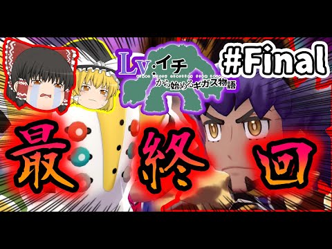 【ゆっくり実況】レベル1レジギガス1匹縛りで殿堂入りを目指す旅#13（最終回）【ポケモン剣盾】
