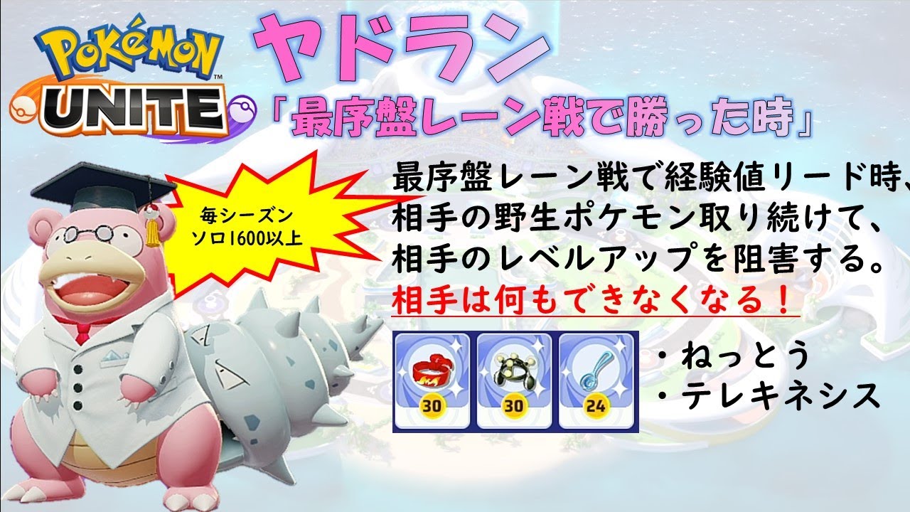 【ポケモンユナイト】ヤドラン「最序盤レーン戦で勝った時」