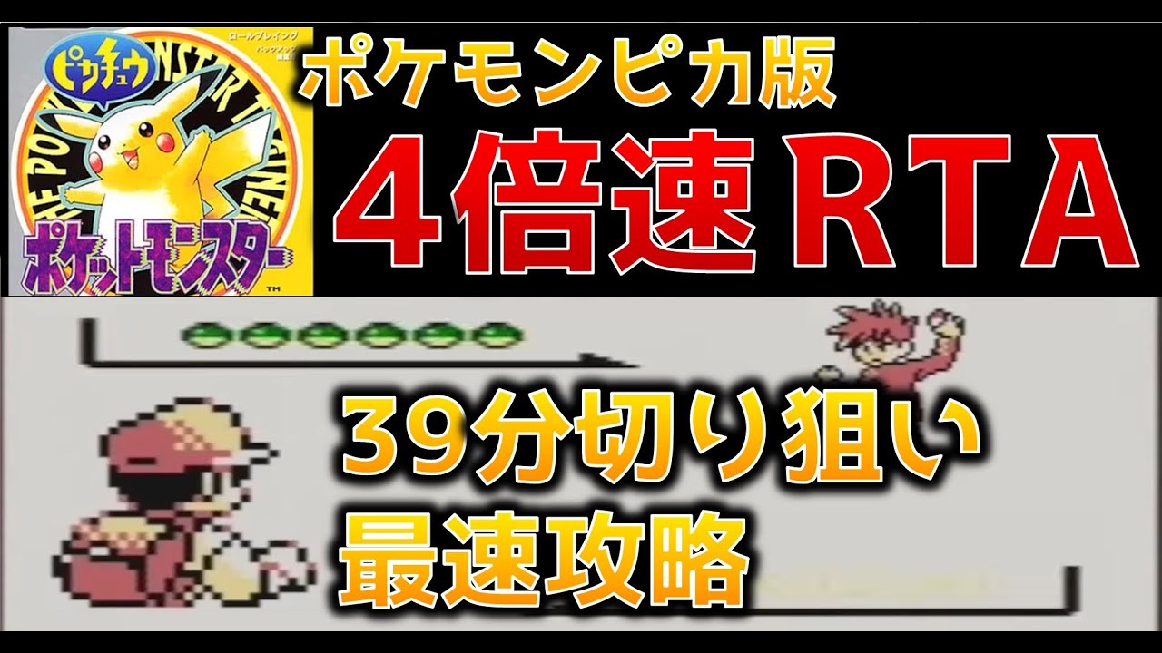 【初代ポケモン】ピカチュウ版4倍速RTA【ニドキング】