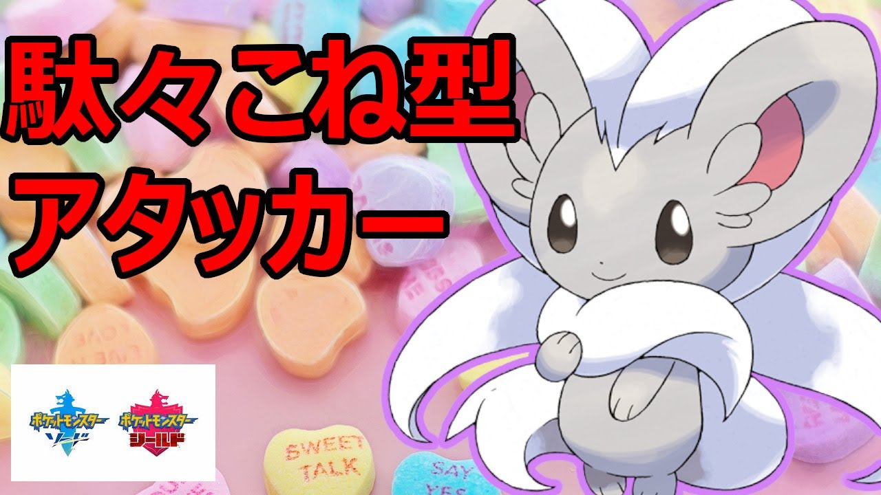 スイープビンタは使わない！タスキチラチーノはこの技構成で決まり！【ポケモン剣盾】