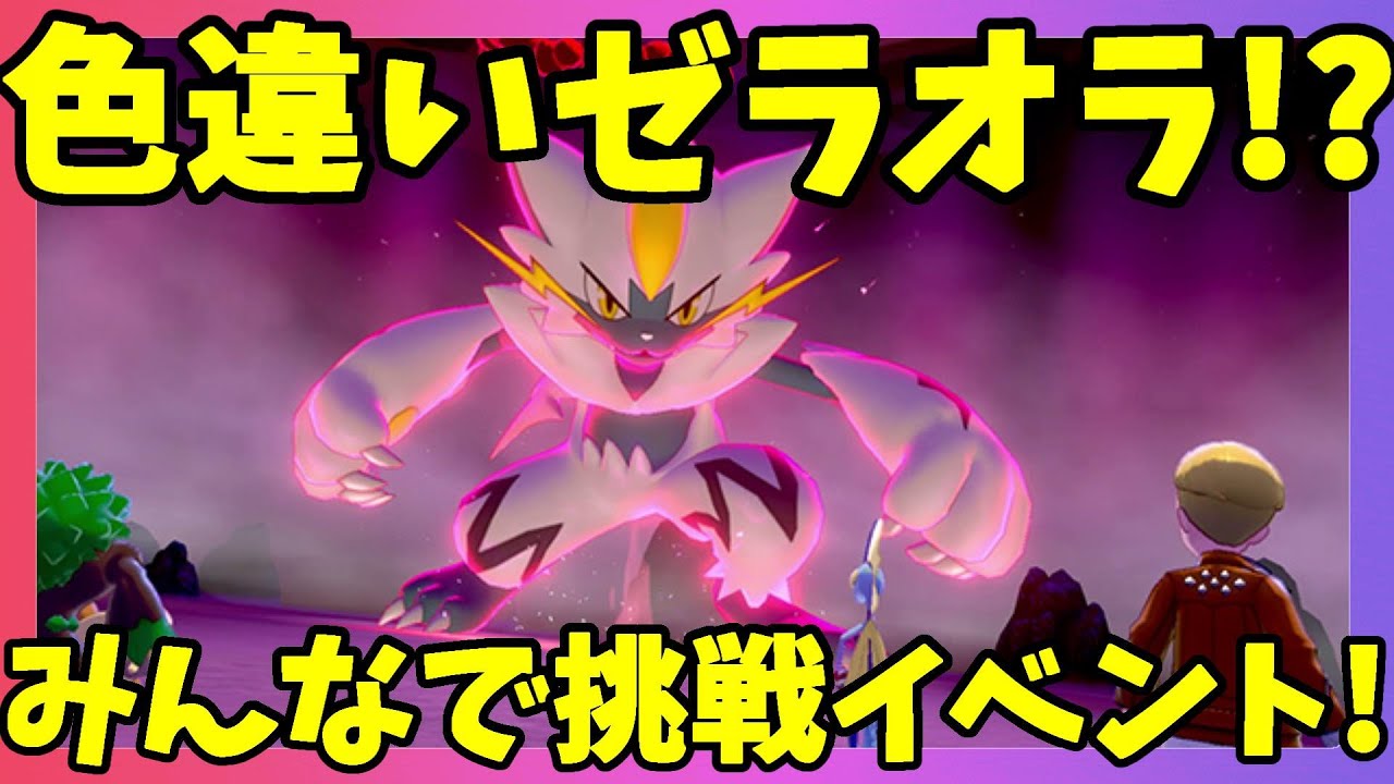 【ポケモンソードシールド】色違いのゼラオラがゲットできる！？期間限定幻のポケモンゼラオライベント開始！