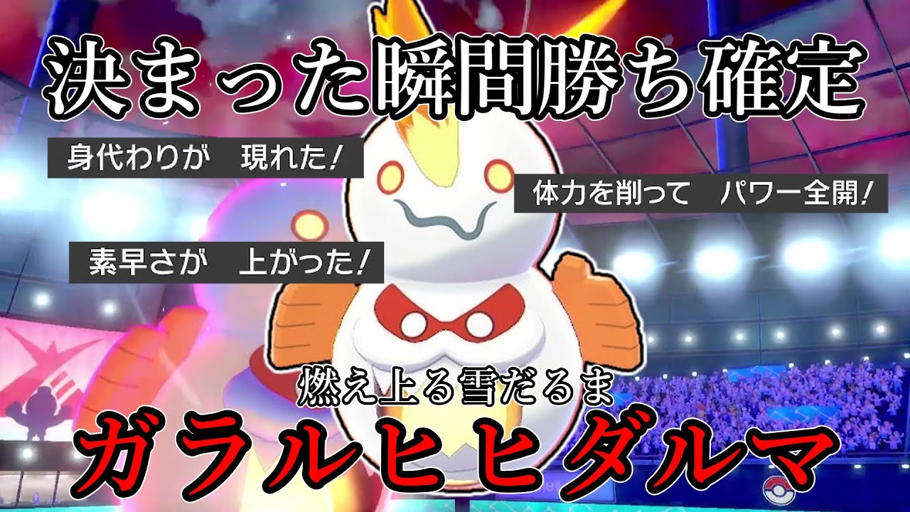 【ポケモン剣盾】決まった瞬間勝ち確定。燃え上る雪だるま、ガラルヒヒダルマ。【ゆっくり実況】