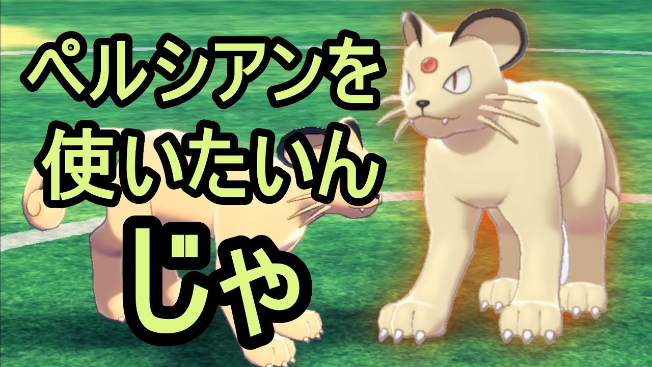 ペルシアンを使いたいんじゃ！　【ポケモン剣盾】
