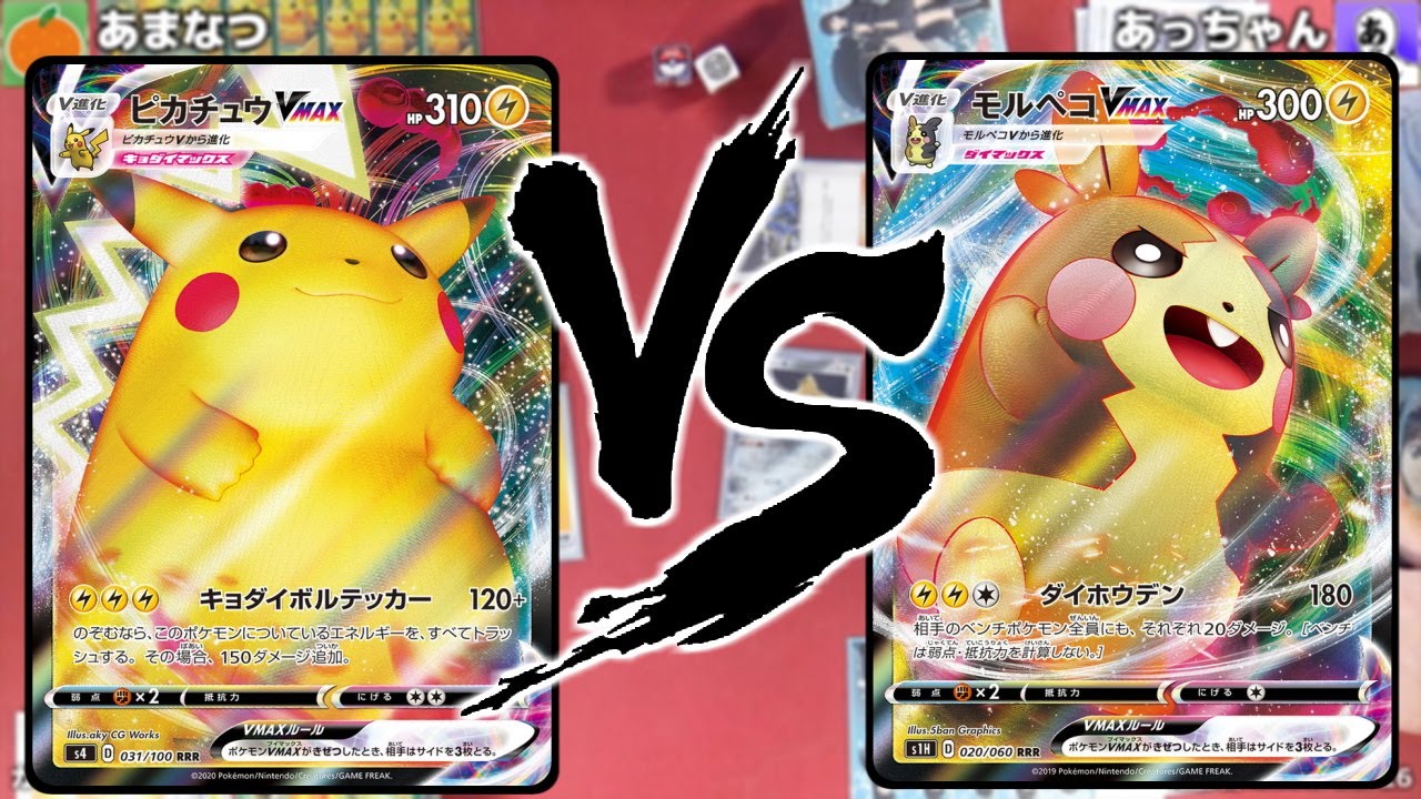 【ポケカ】でんきネズミ対決！「ピカチュウVMAX」VS「モルペコVMAX」