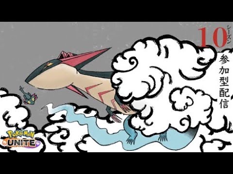 【ポケモンユナイト】ドラパルトのランカーがスタンダートで遊ぶ ★238 #参加型