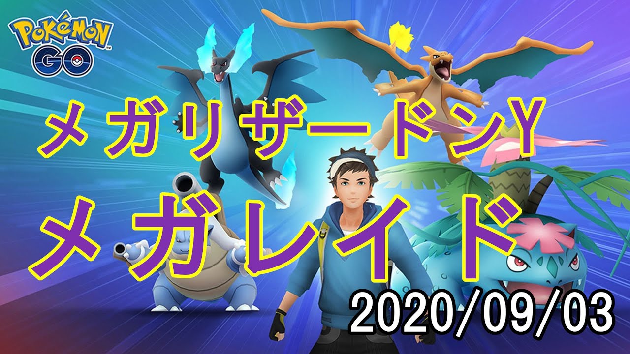 ポケモンGOメガリザードンYメガレイド2020/09/03